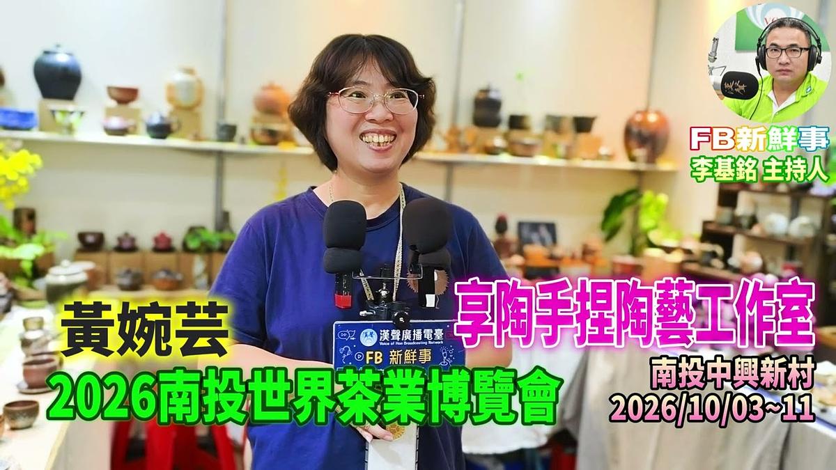 2026 10 09 2026南投世界茶業博覽會-享陶手捏陶藝工作室、黃婉芸 專訪(南投中興新村)