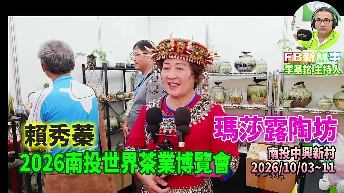 2026 10 09 2026南投世界茶業博覽會-瑪莎露陶坊、賴秀蓁 專訪(南投中興新村)