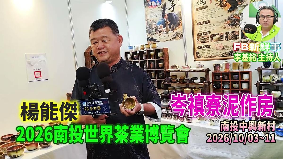 2026 10 09 2026南投世界茶業博覽會－岑禛寮泥作房、楊能傑 專訪（南投中興新村）