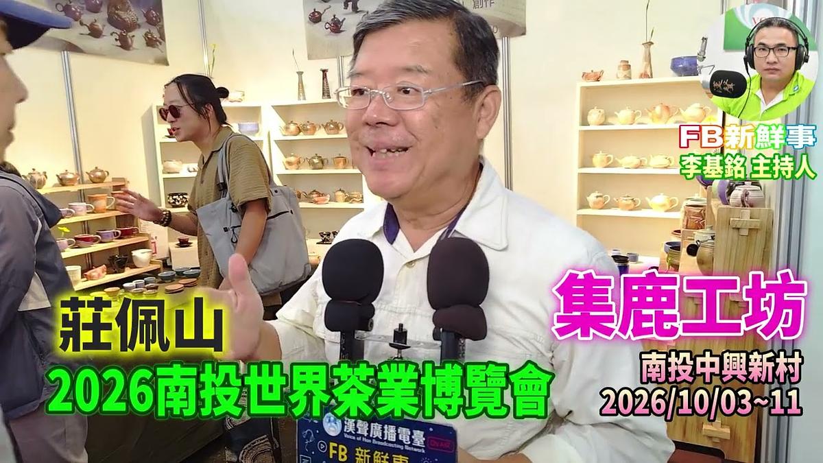 2026 10 09 2026南投世界茶業博覽會-集鹿工坊、莊佩山 專訪(南投中興新村)
