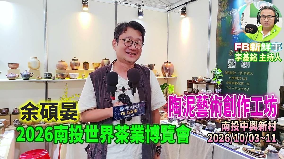 2026 10 09 2026南投世界茶業博覽會-陶泥藝術創作工坊、余碩晏 專訪(南投中興新村)