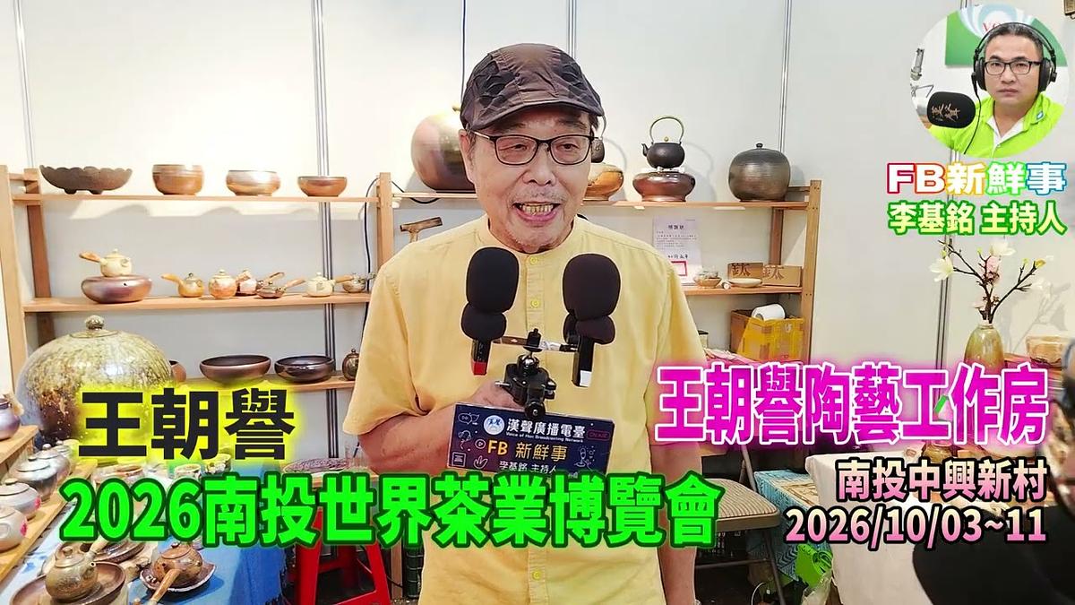 2026 10 09 2026南投世界茶業博覽會-王朝譽陶藝工作房、王朝譽 專訪(南投中興新村)