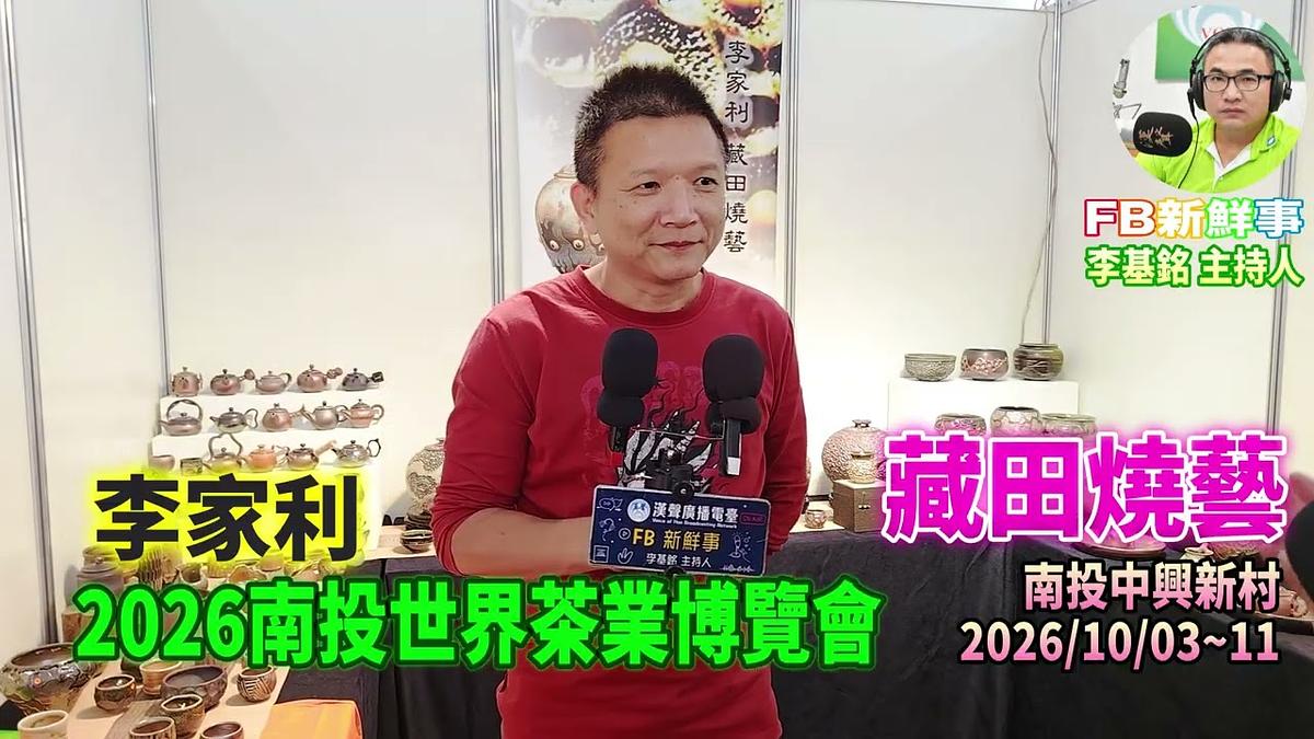2026 10 09 2026南投世界茶業博覽會-藏田燒藝、李家利 專訪(南投中興新村)