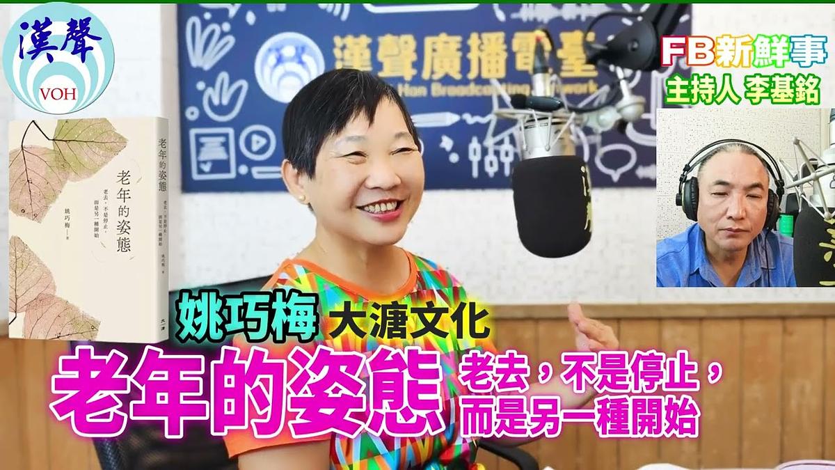 2026 10 29 老年的姿態:老去,不是停止,而是另一種開始、姚巧梅 專訪(大溏文化)