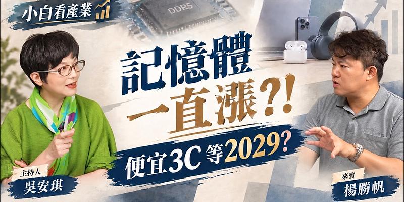 記憶體還要漲？AI 科技通膨、3C 漲價與下一波商機