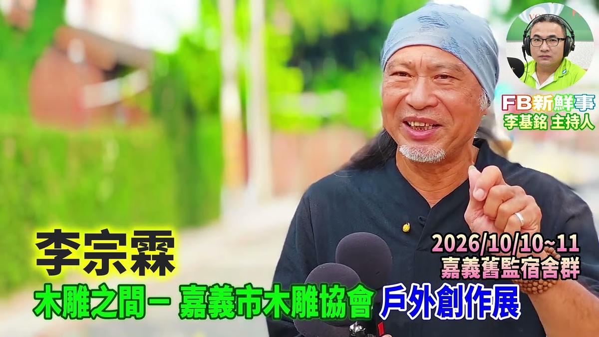 2026 10 11 2026木雕之間－嘉義市木雕協會：戶外創作展、李宗霖 專訪（嘉義舊監宿舍群）