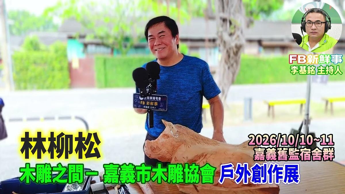 2026 10 11 2026木雕之間-嘉義市木雕協會:戶外創作展、林柳松 專訪(嘉義舊監宿舍群)