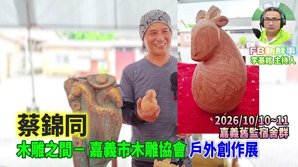 2026 10 11 2026木雕之間-嘉義市木雕協會:戶外創作展、蔡錦同 專訪(嘉義舊監宿舍群)