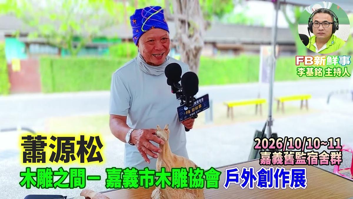 2026 10 11 2026木雕之間-嘉義市木雕協會:戶外創作展、蕭源松 專訪(嘉義舊監宿舍群)