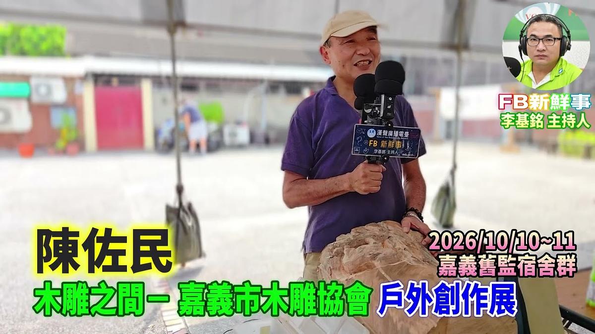 2026 10 11 2026木雕之間-嘉義市木雕協會:戶外創作展、陳佐民 專訪(嘉義舊監宿舍群)