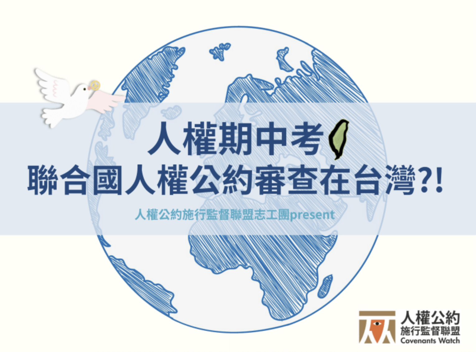 【懶人包】人權期中考:聯合國人權公約審查在台灣?!