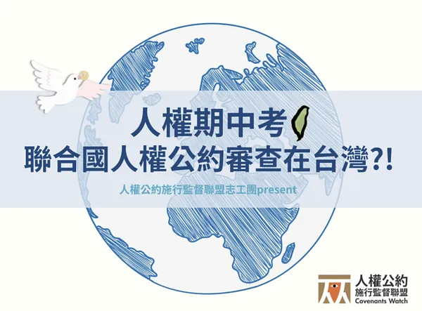 【懶人包】人權期中考：聯合國人權公約審查在台灣？！