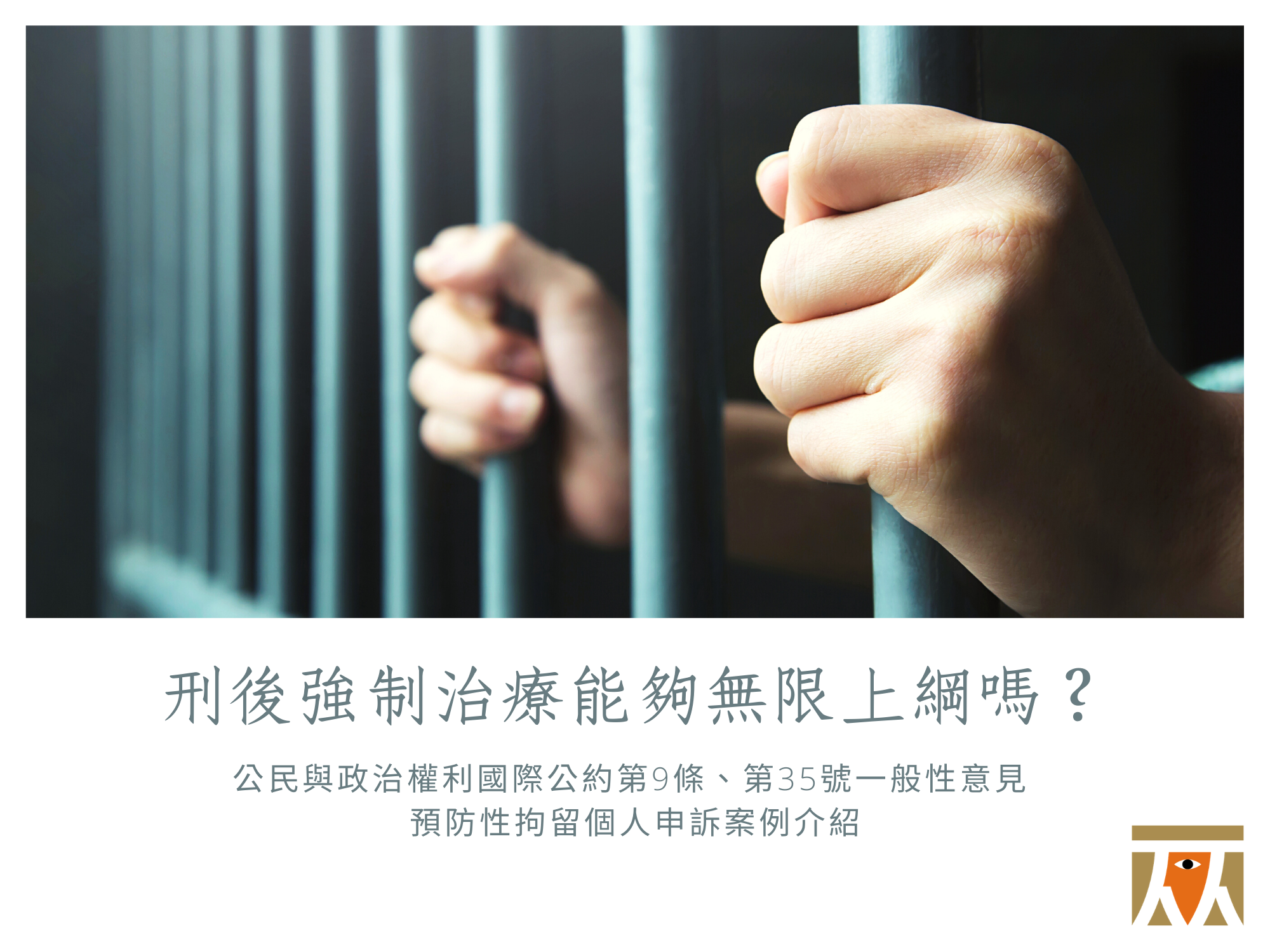 【CCPR 個人申訴】刑後強制治療能夠無限上綱嗎?——性犯罪者預防性拘禁個人申訴案例