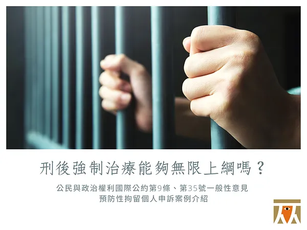 【CCPR 個人申訴】刑後強制治療能夠無限上綱嗎？——性犯罪者預防性拘禁個人申訴案例