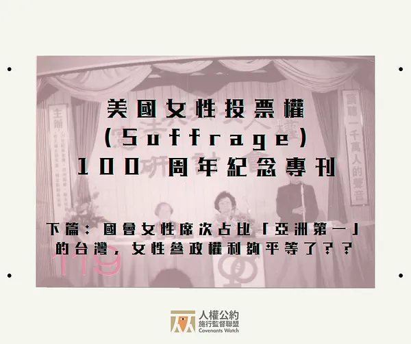 【美國女性投票權（suffrage）100 周年紀念專刊】下篇：國會女性席次「亞洲第一」的台灣，女性參政權利夠平等了？？