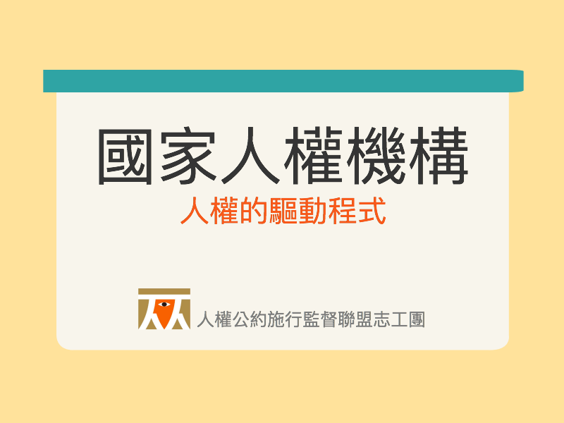 【懶人包】「國家人權機構」:人權的驅動程式