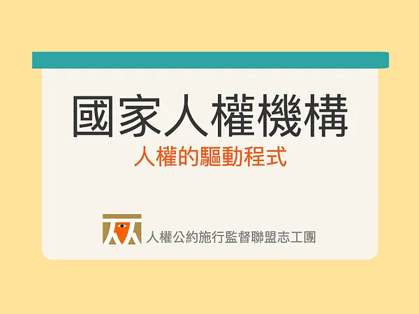 【懶人包】「國家人權機構」：人權的驅動程式
