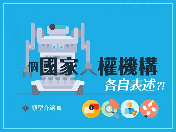 【懶人包】「一個國家人權機構，各自表述?!」NHRI類型介紹