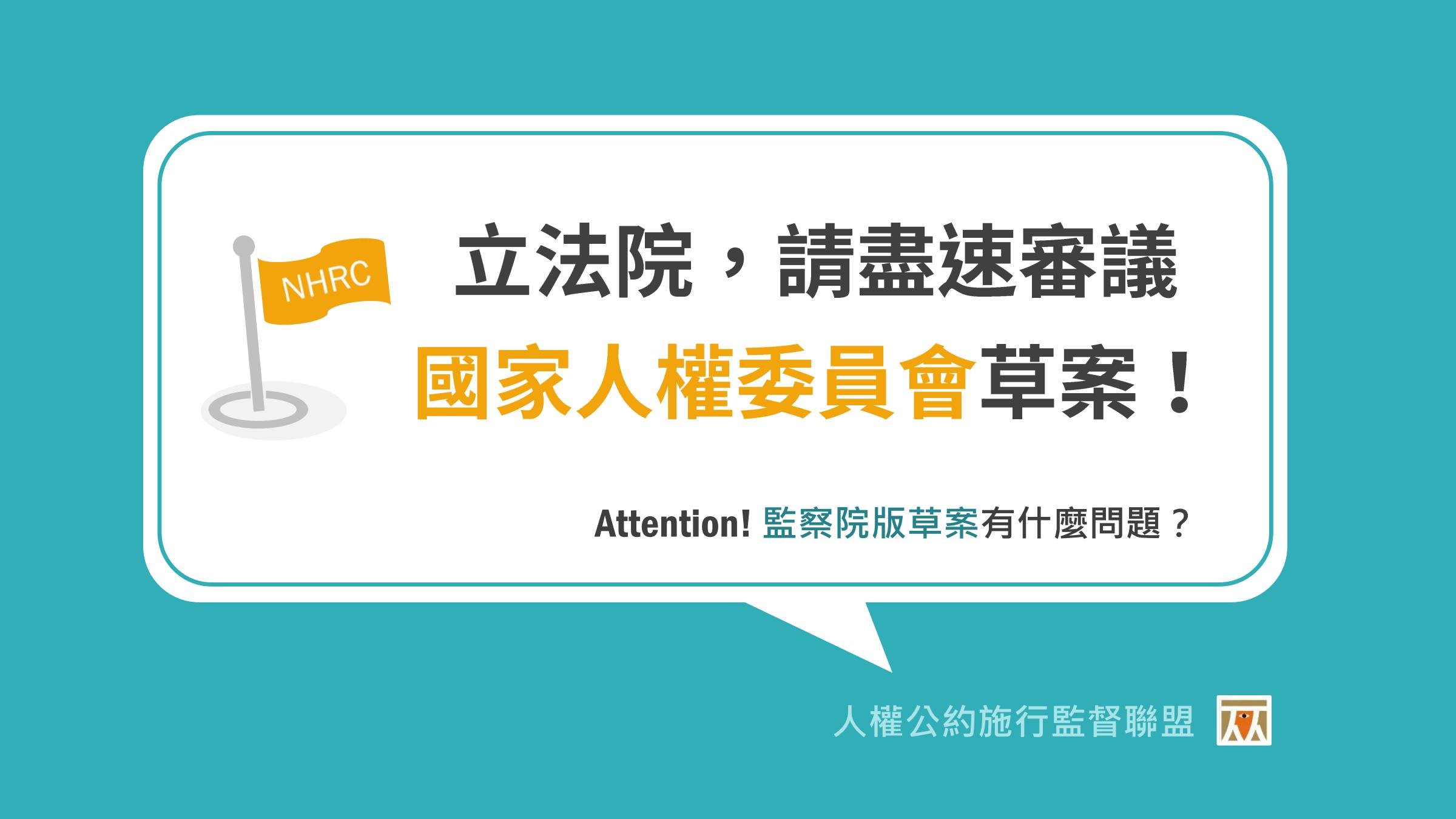 立法院,請盡速審議國家人權委員會草案!
