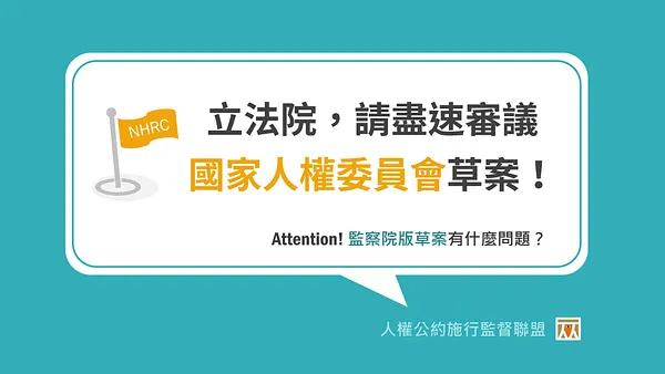 立法院，請盡速審議國家人權委員會草案！