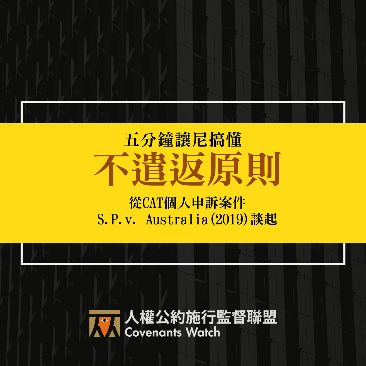 【CAT 個人申訴】只有國際法保護難民有何不足?用澳洲個案讓你搞懂禁止遣返原則與締約國義務