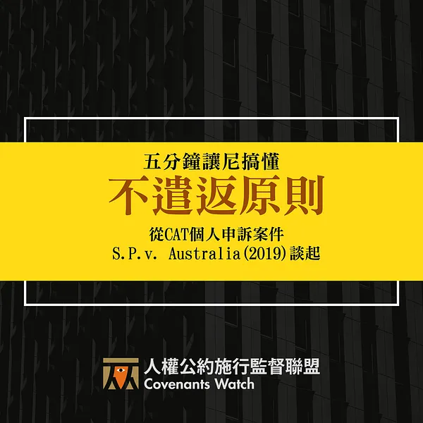 【CAT 個人申訴】只有國際法保護難民有何不足？用澳洲個案讓你搞懂禁止遣返原則與締約國義務