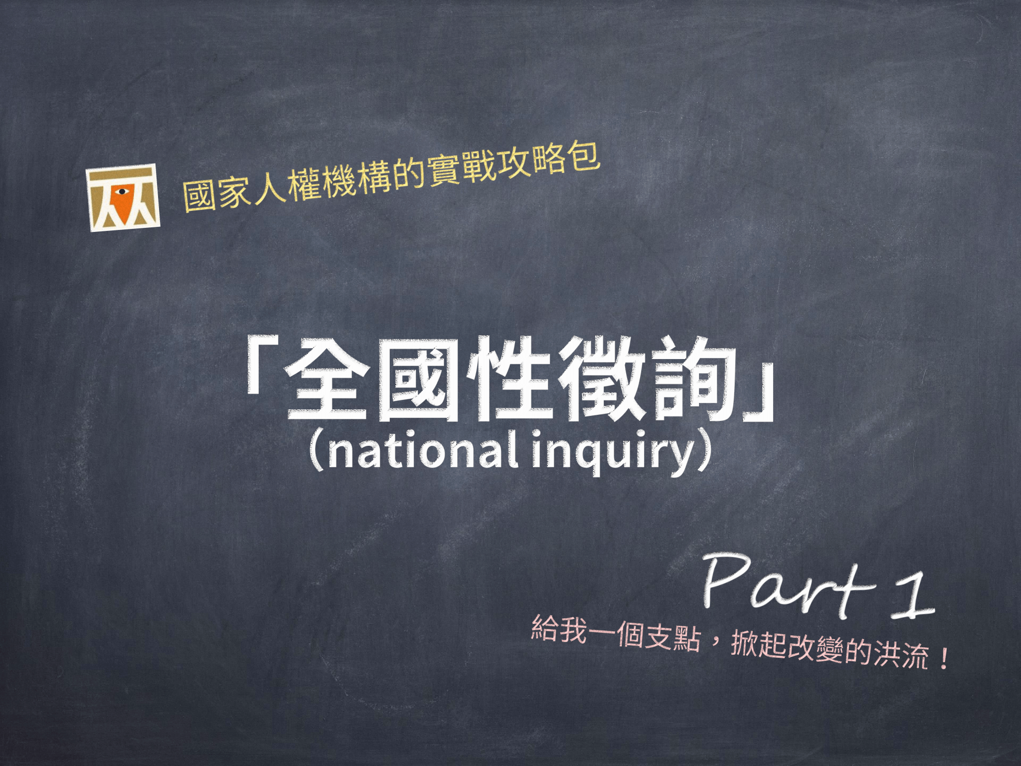 全國性徵詢:國家人權機構的實戰攻略包(上)