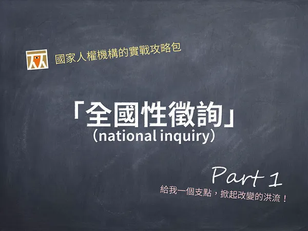 全國性徵詢：國家人權機構的實戰攻略包（上）