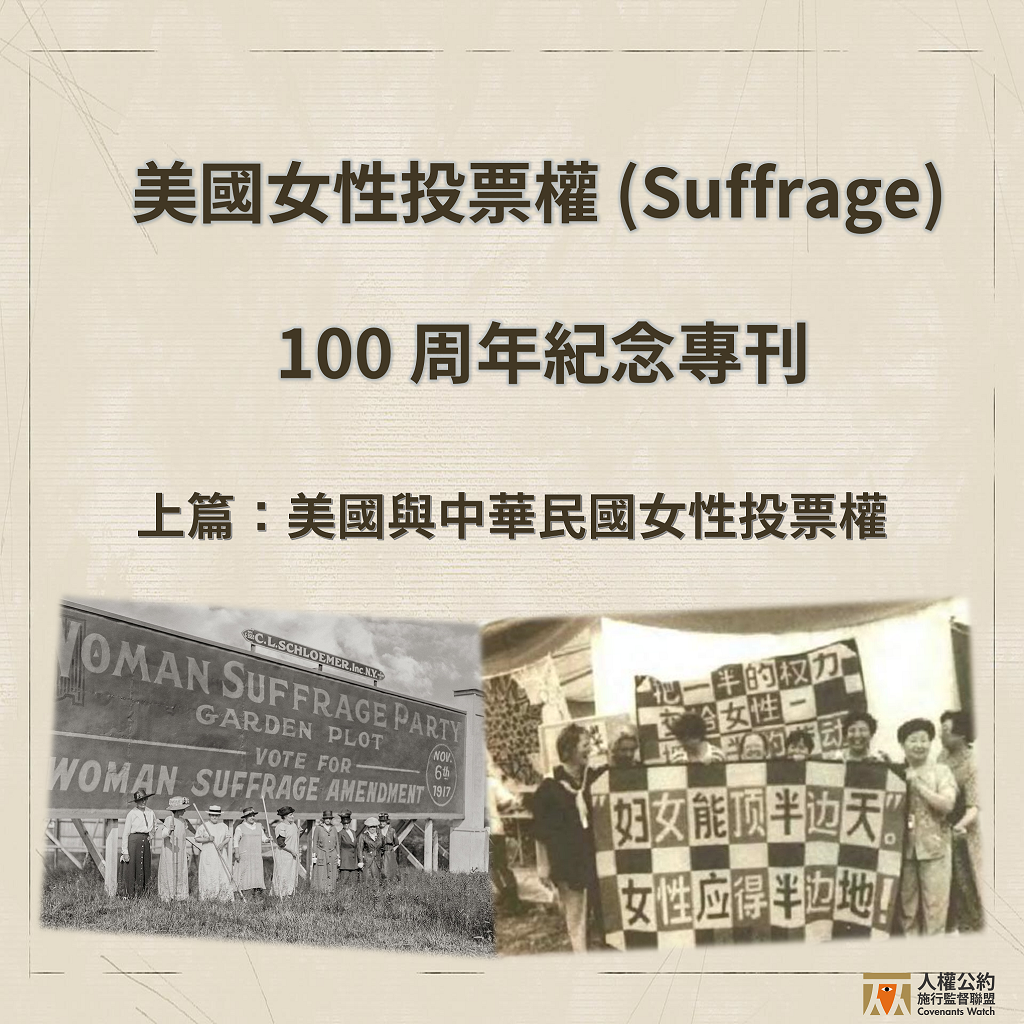 【美國女性投票權(Suffrage)100 周年紀念專刊】 上篇:美國與中華民國女性投票權