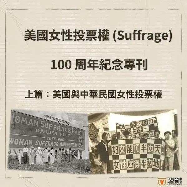 【美國女性投票權（Suffrage）100 周年紀念專刊】 上篇：美國與中華民國女性投票權