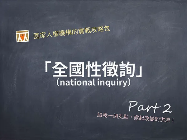 全國性徵詢：國家人權機構的實戰攻略包（下）