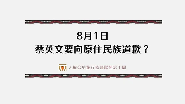 【懶人包】8月1日蔡英文要向原住民族道歉？