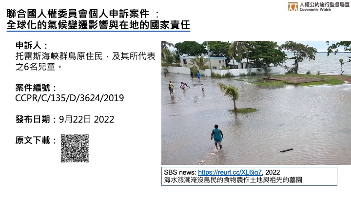 ICCPR個人申訴-全球化的氣候變遷影響與在地的國家責任