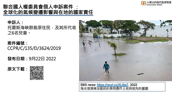 ICCPR個人申訴－全球化的氣候變遷影響與在地的國家責任