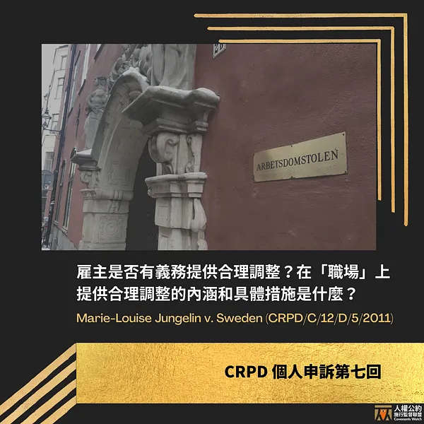 CRPD個人申訴#7－雇主是否有義務提供合理調整？在「職場」上提供合理調整的內涵和具體措施是什麼？