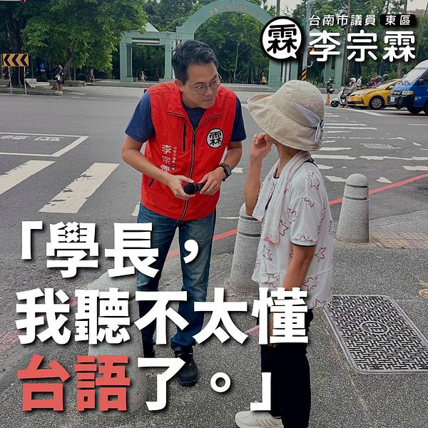 「學長，我聽不太懂台語了。」