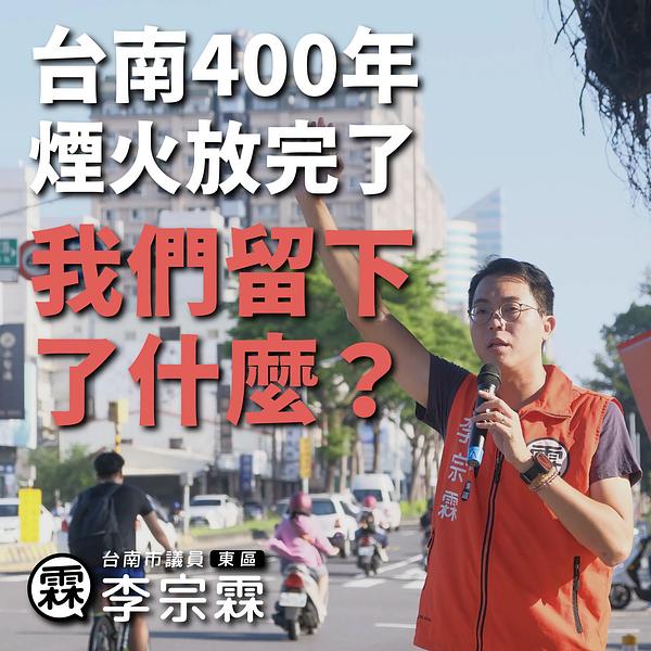 台南400年煙火放完了，我們留下了什麼?