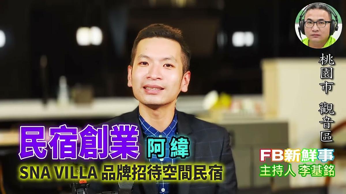 2025 11 28 民宿創業、阿緯 專訪(桃園市-觀音區、SNA Villa 品牌招待空間民宿、宿桃園市-觀音區)