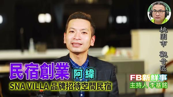 2025 11 28 民宿創業、阿緯 專訪（桃園市－觀音區、SNA Villa 品牌招待空間民宿、宿桃園市－觀音區）