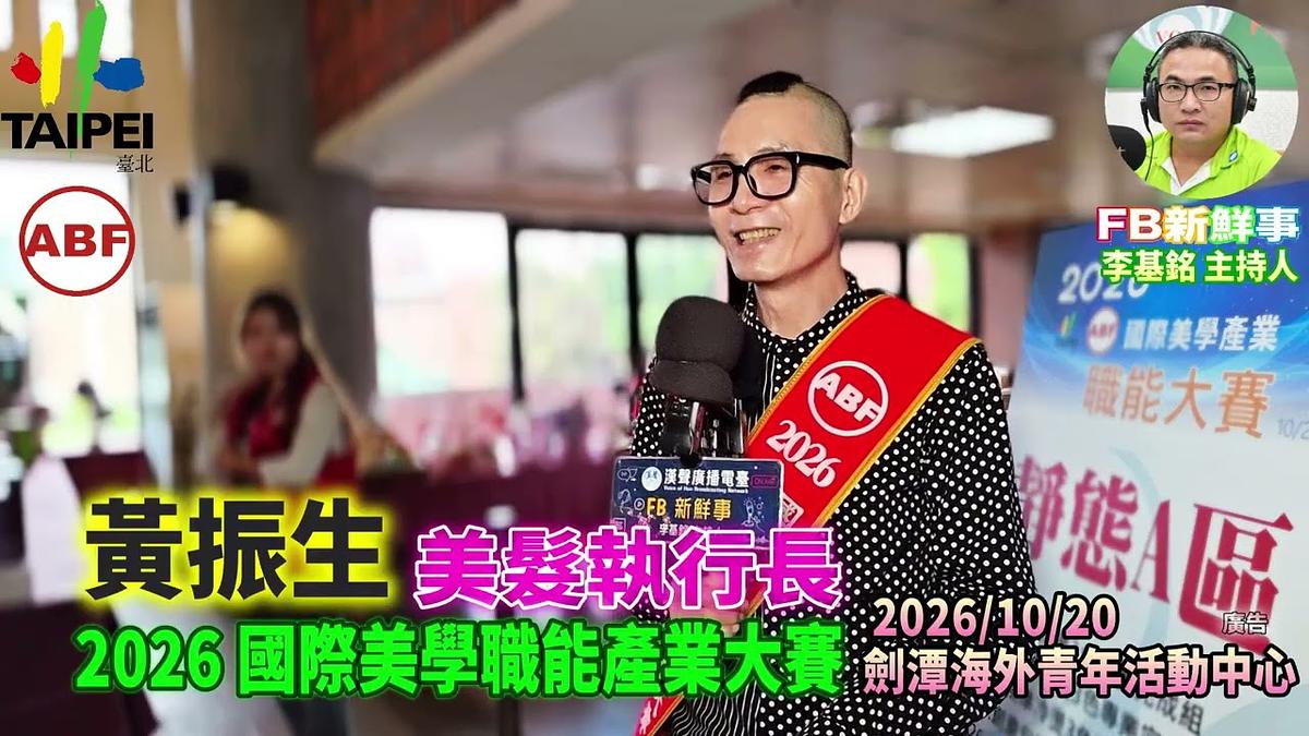 2026 10 20 ABF 2026 國際美學產業大賽、黃振生 專訪(劍潭海外青年活動中心)