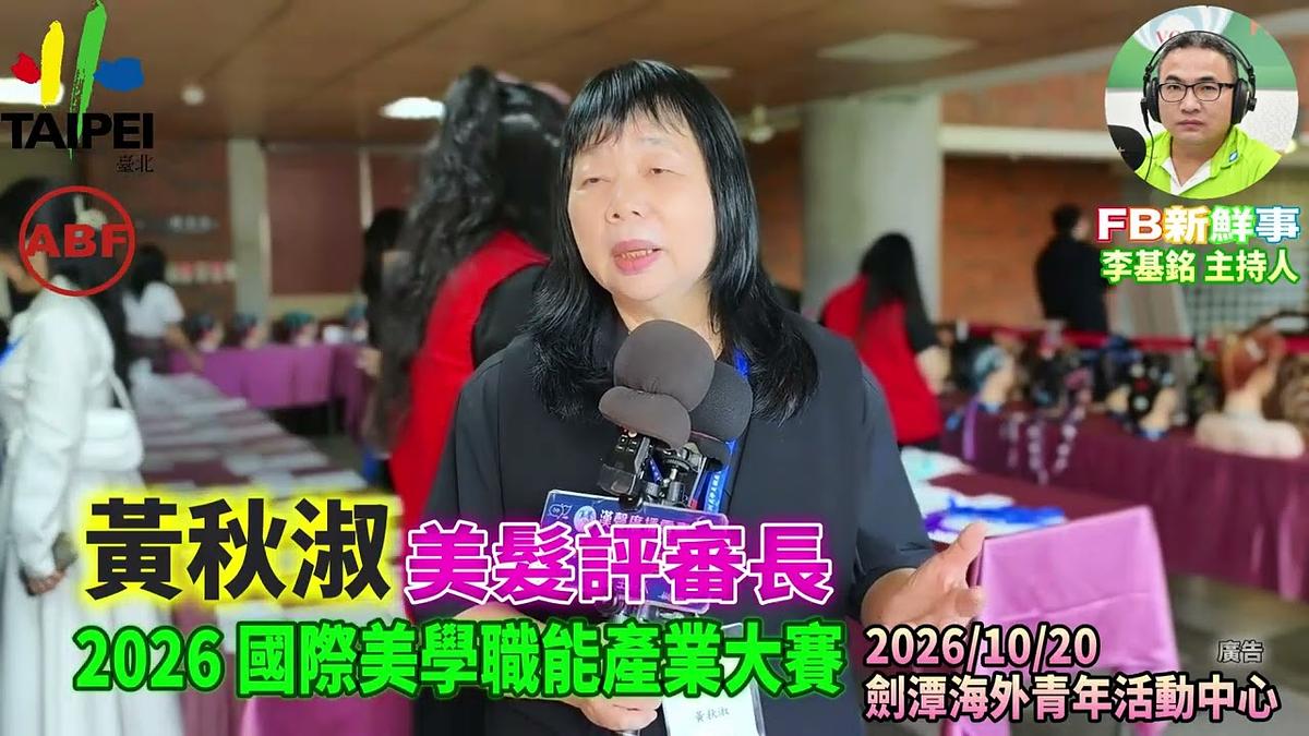 2026 10 20 ABF 2026 國際美學產業大賽、黃秋淑 專訪(劍潭海外青年活動中心)