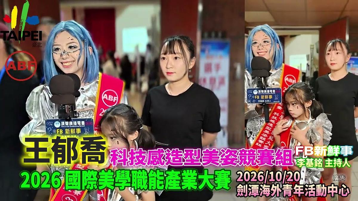 2026 10 20 ABF 2026 國際美學產業大賽、王郁喬 專訪(劍潭海外青年活動中心)