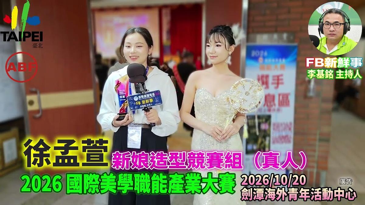2026 10 20 ABF 2026 國際美學產業大賽、徐孟萱 專訪（劍潭海外青年活動中心）