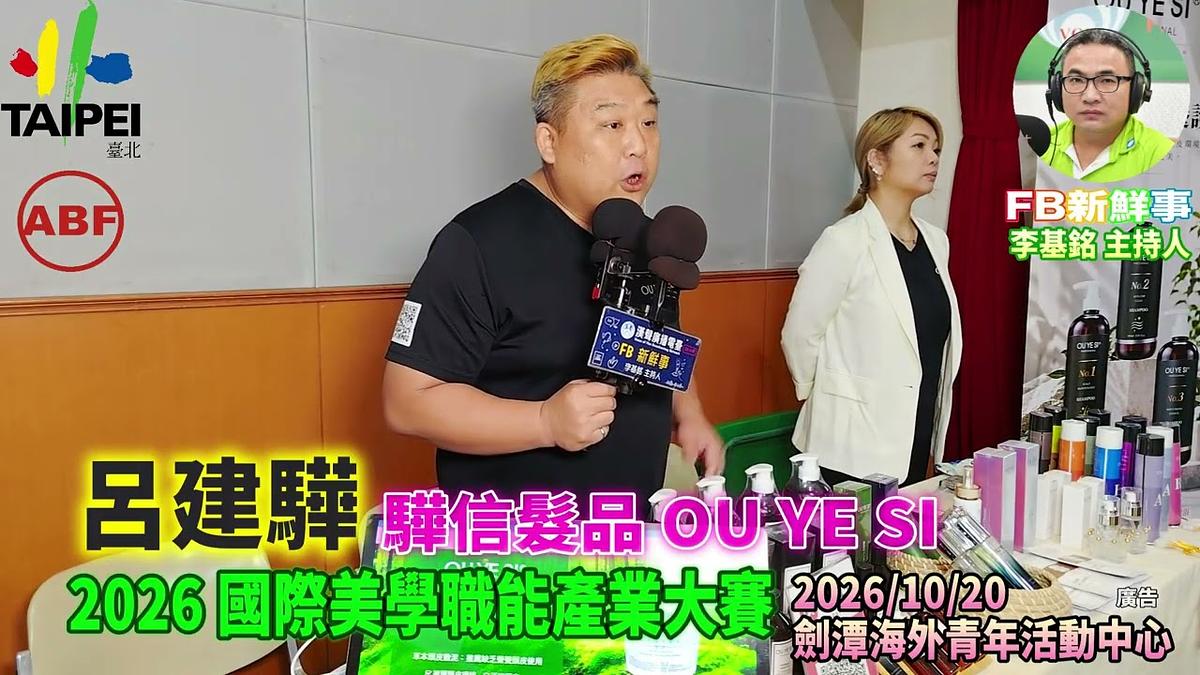 2026 10 20 ABF 2026 國際美學產業大賽、呂建驊 專訪(劍潭海外青年活動中心)