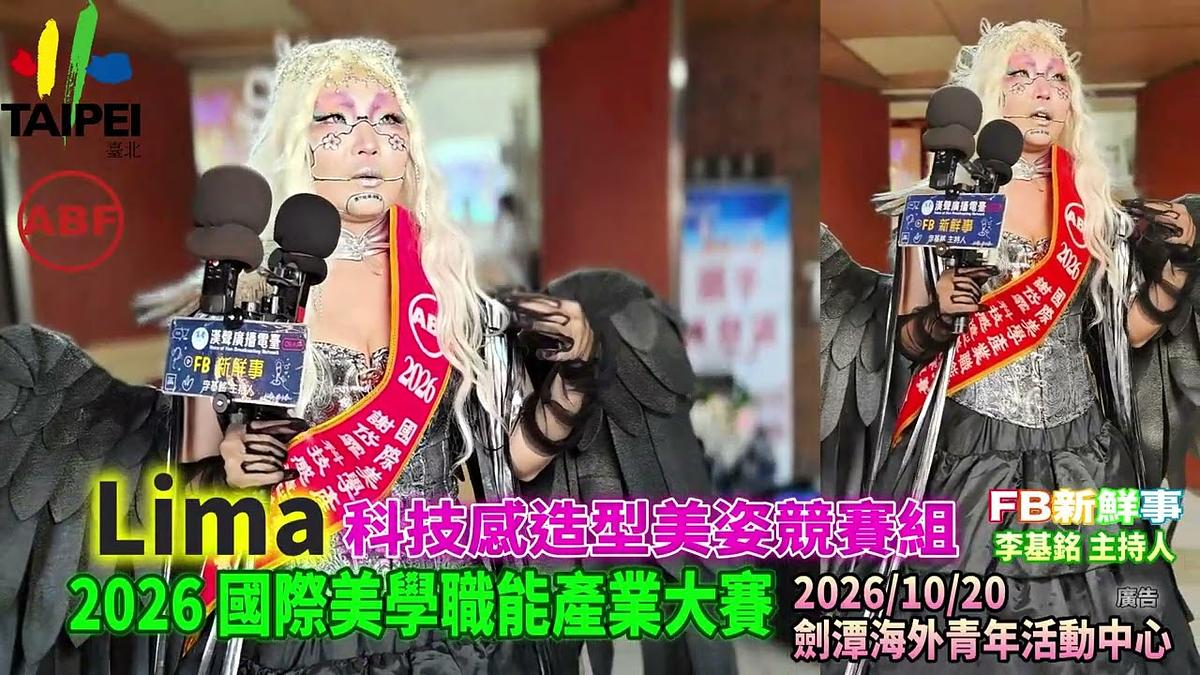 2026 10 20 ABF 2026 國際美學產業大賽、Lima 專訪（劍潭海外青年活動中心）