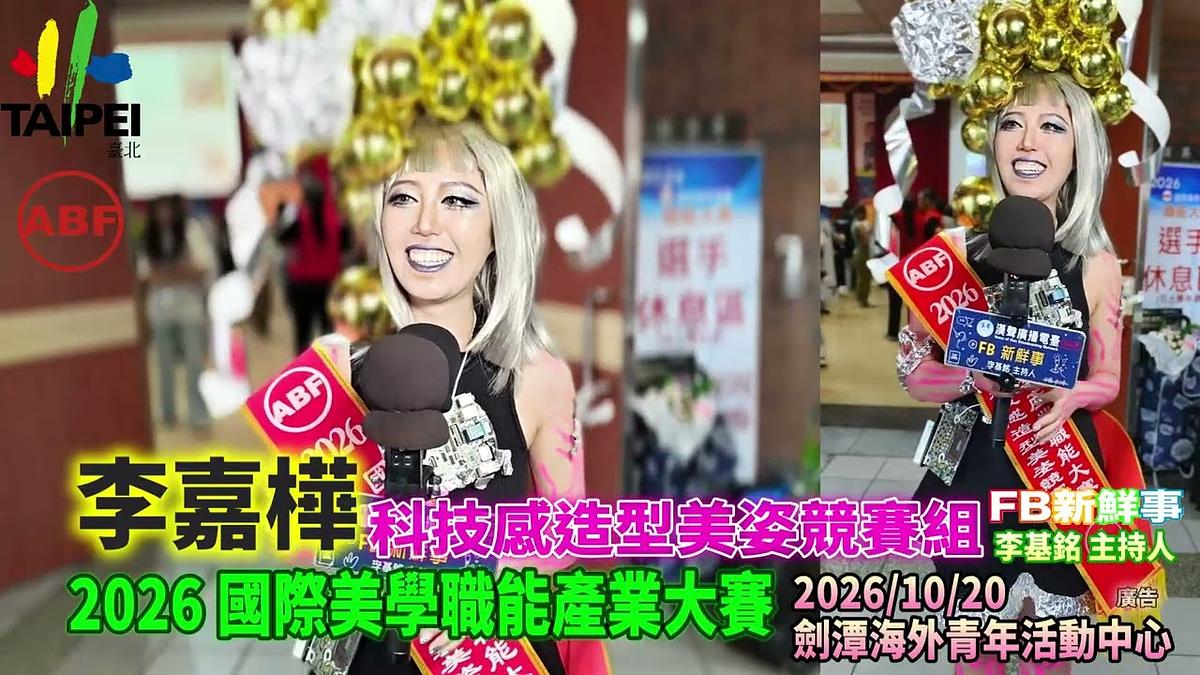 2026 10 20 ABF 2026 國際美學產業大賽、李嘉樺 專訪(劍潭海外青年活動中心)