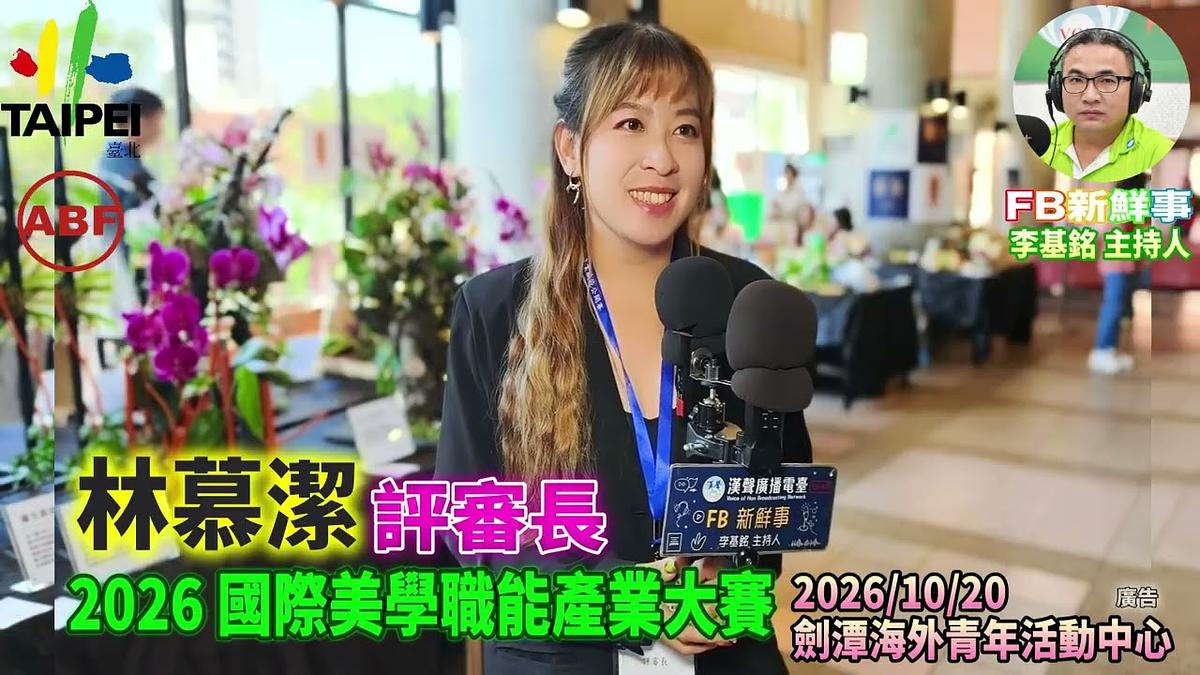 2026 10 20 ABF 2026 國際美學產業大賽、林慕潔 專訪(劍潭海外青年活動中心)