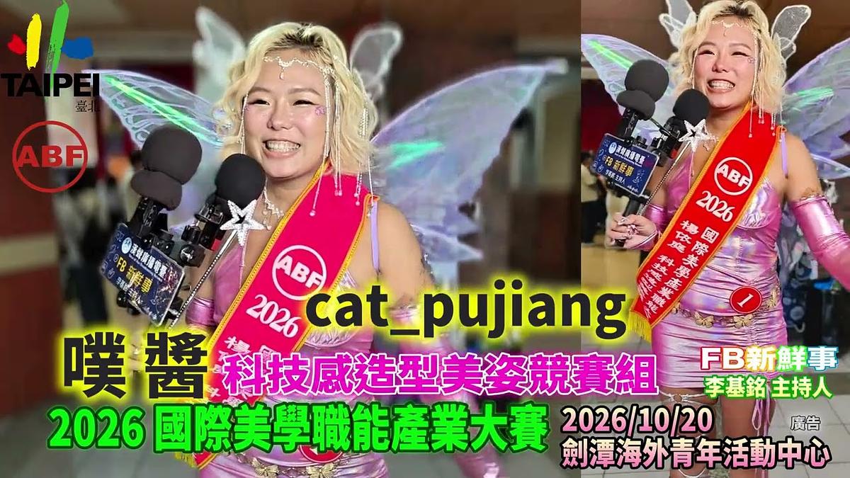 2026 10 20 ABF 2026 國際美學產業大賽、噗醬 專訪（劍潭海外青年活動中心）