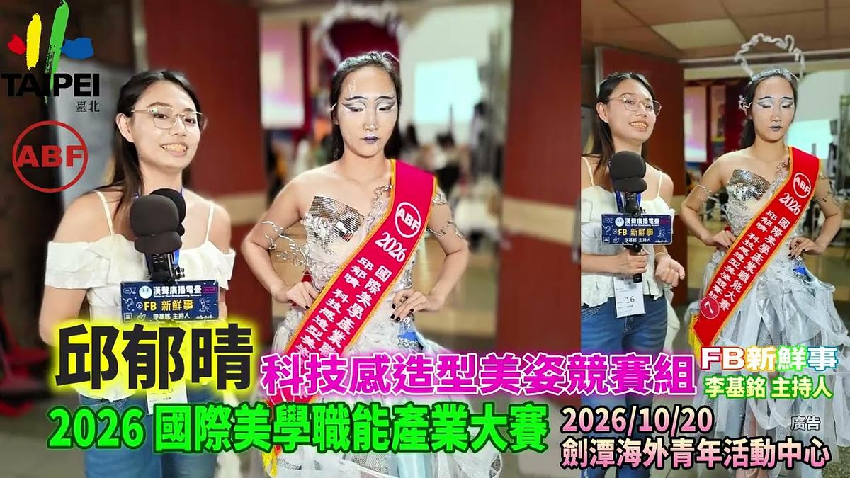 2026 10 20 ABF 2026 國際美學產業大賽、邱郁晴 專訪(劍潭海外青年活動中心)