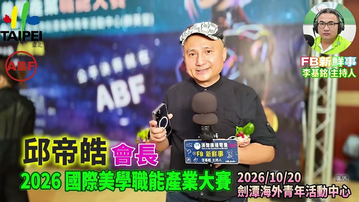 2026 10 20 ABF 2026 國際美學產業大賽、邱帝皓 專訪(劍潭海外青年活動中心)